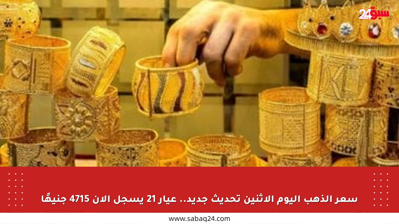 سعر الذهب اليوم الإثنين تحديث جديد.. عيار 21 يسجل الآن 4715 جنيهًا